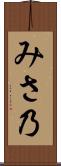 みさ乃 Scroll