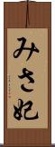 みさ妃 Scroll