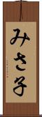 みさ子 Scroll