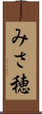 みさ穂 Scroll