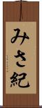 みさ紀 Scroll