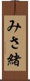 みさ緒 Scroll