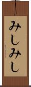 みしみし Scroll