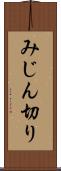 みじん切り Scroll