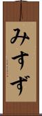 みすず Scroll