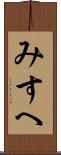 みすへ Scroll
