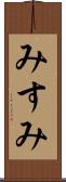 みすみ Scroll