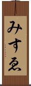 みすゑ Scroll