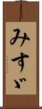 みすゞ Scroll