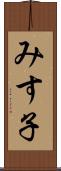 みす子 Scroll