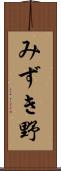 みずき野 Scroll