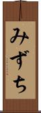 みずち Scroll