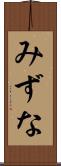 みずな Scroll
