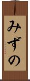みずの Scroll
