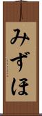 みずほ Scroll