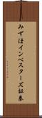 みずほインベスターズ証券 Scroll
