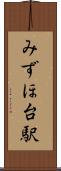 みずほ台駅 Scroll