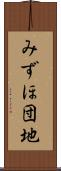 みずほ団地 Scroll