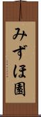 みずほ園 Scroll