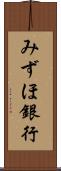 みずほ銀行 Scroll