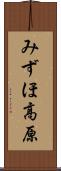 みずほ高原 Scroll