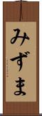 みずま Scroll