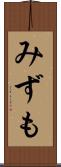 みずも Scroll