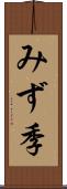 みず季 Scroll