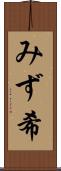 みず希 Scroll