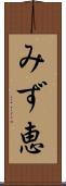 みず恵 Scroll