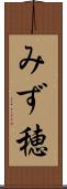 みず穂 Scroll