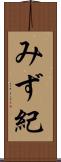 みず紀 Scroll