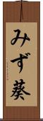 みず葵 Scroll