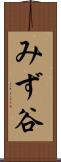 みず谷 Scroll
