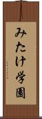 みたけ学園 Scroll