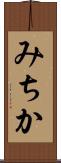 みちか Scroll