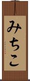 みちこ Scroll