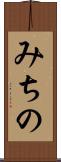 みちの Scroll