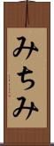 みちみ Scroll
