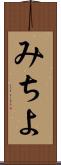 みちよ Scroll