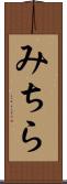 みちら Scroll