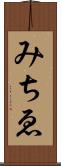 みちゑ Scroll