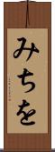 みちを Scroll
