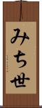 みち世 Scroll