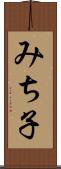 みち子 Scroll