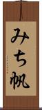 みち帆 Scroll