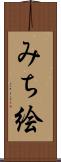 みち絵 Scroll