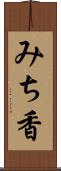 みち香 Scroll