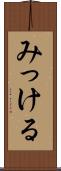みっける Scroll