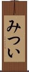 みつい Scroll